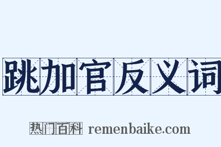 跳加官反义词是什么意思的图片